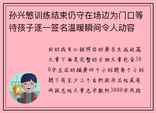孙兴慜训练结束仍守在场边为门口等待孩子逐一签名温暖瞬间令人动容