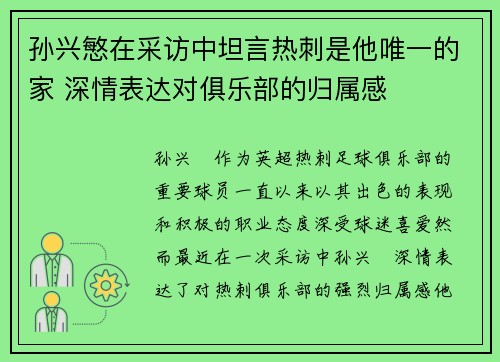 孙兴慜在采访中坦言热刺是他唯一的家 深情表达对俱乐部的归属感