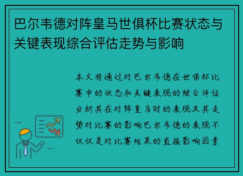 巴尔韦德对阵皇马世俱杯比赛状态与关键表现综合评估走势与影响