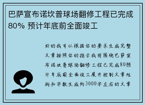 巴萨宣布诺坎普球场翻修工程已完成80% 预计年底前全面竣工