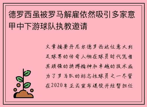 德罗西虽被罗马解雇依然吸引多家意甲中下游球队执教邀请