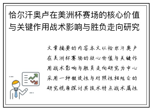 恰尔汗奥卢在美洲杯赛场的核心价值与关键作用战术影响与胜负走向研究