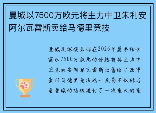 曼城以7500万欧元将主力中卫朱利安阿尔瓦雷斯卖给马德里竞技