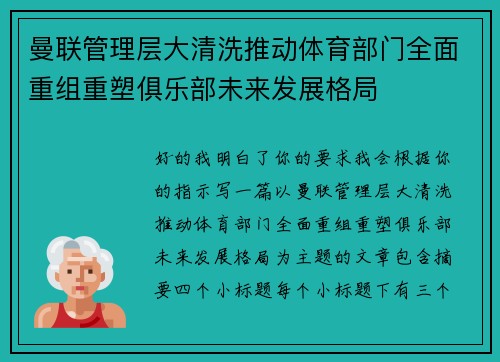 曼联管理层大清洗推动体育部门全面重组重塑俱乐部未来发展格局