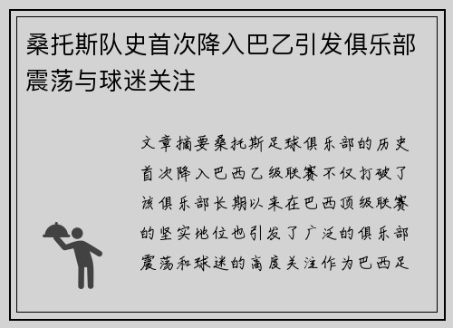 桑托斯队史首次降入巴乙引发俱乐部震荡与球迷关注