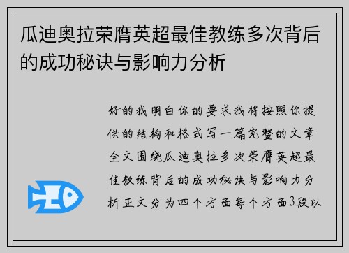 瓜迪奥拉荣膺英超最佳教练多次背后的成功秘诀与影响力分析 瓜迪奥拉荣膺英超最佳教练多次背后的成功秘诀与影响力分析