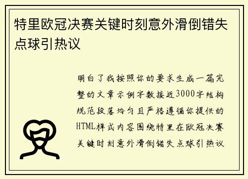 特里欧冠决赛关键时刻意外滑倒错失点球引热议 特里欧冠决赛关键时刻意外滑倒错失点球引热议