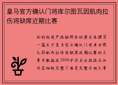 皇马官方确认门将库尔图瓦因肌肉拉伤将缺席近期比赛