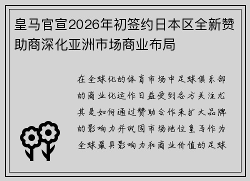 皇马官宣2026年初签约日本区全新赞助商深化亚洲市场商业布局