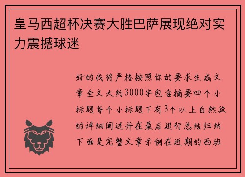皇马西超杯决赛大胜巴萨展现绝对实力震撼球迷