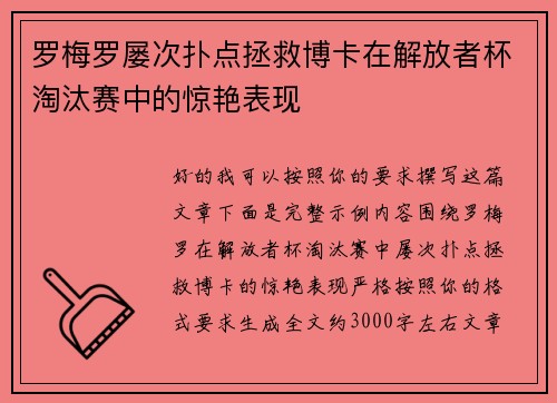 罗梅罗屡次扑点拯救博卡在解放者杯淘汰赛中的惊艳表现