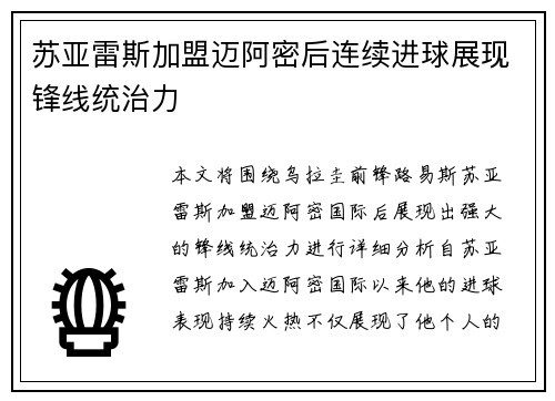 苏亚雷斯加盟迈阿密后连续进球展现锋线统治力