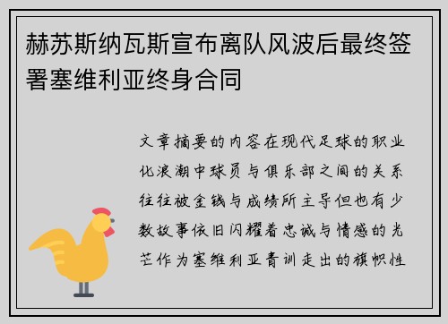 赫苏斯纳瓦斯宣布离队风波后最终签署塞维利亚终身合同