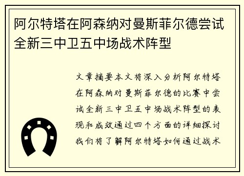 阿尔特塔在阿森纳对曼斯菲尔德尝试全新三中卫五中场战术阵型