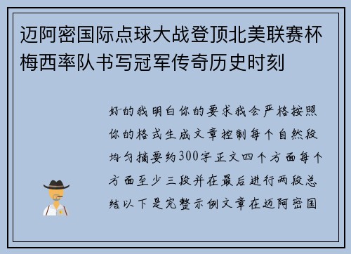 迈阿密国际点球大战登顶北美联赛杯梅西率队书写冠军传奇历史时刻