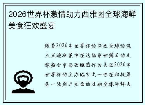 2026世界杯激情助力西雅图全球海鲜美食狂欢盛宴